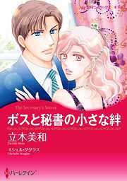 ボスと秘書の小さな絆【分冊】