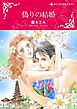 偽りの結婚【分冊】 1巻