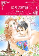 偽りの結婚【分冊】 8巻