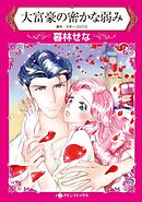 大富豪の密かな弱み【分冊】 3巻