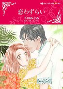 恋わずらい【分冊】 10巻