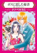 ボスに恋した秘書【分冊】 9巻