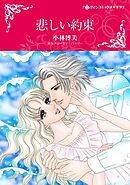 悲しい約束【分冊】 12巻
