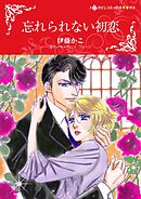 忘れられない初恋【分冊】 3巻