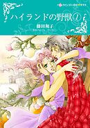 ハイランドの野獣 1【分冊】 4巻