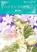 ハイランドの野獣 2【分冊】 12巻