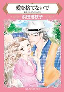 愛を捨てないで【分冊】 7巻