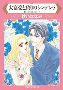 大富豪と偽りのシンデレラ【分冊】 7巻