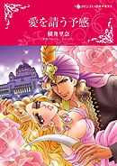 愛を請う予感【分冊】 2巻
