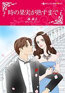 時の果実が熟すまで【分冊】 9巻