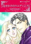 見せかけのウエディング【分冊】 9巻
