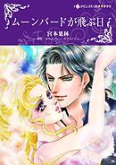 ムーンバードが飛ぶ日【分冊】 10巻