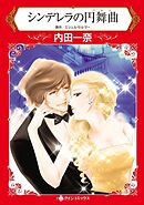 シンデレラの円舞曲【分冊】 7巻