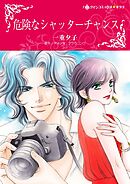 危険なシャッターチャンス【分冊】 6巻