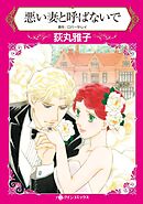 悪い妻と呼ばないで【分冊】 6巻