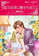 億万長者に魅せられて【分冊】 9巻