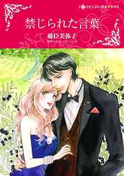 禁じられた言葉【分冊】