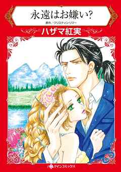 永遠はお嫌い？【分冊】 10巻