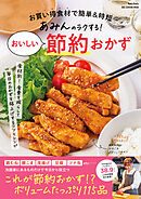 あみんのラクする！おいしい節約おかず