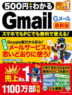 500円でわかるGmail 最新版