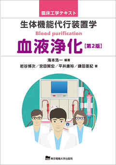 生体機能代行装置学　血液浄化　第2版