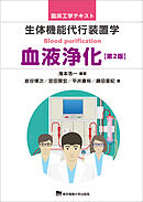 生体機能代行装置学　血液浄化　第2版