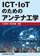 ICT・IoTのためのアンテナ工学