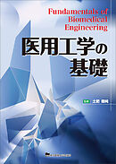 医用工学の基礎
