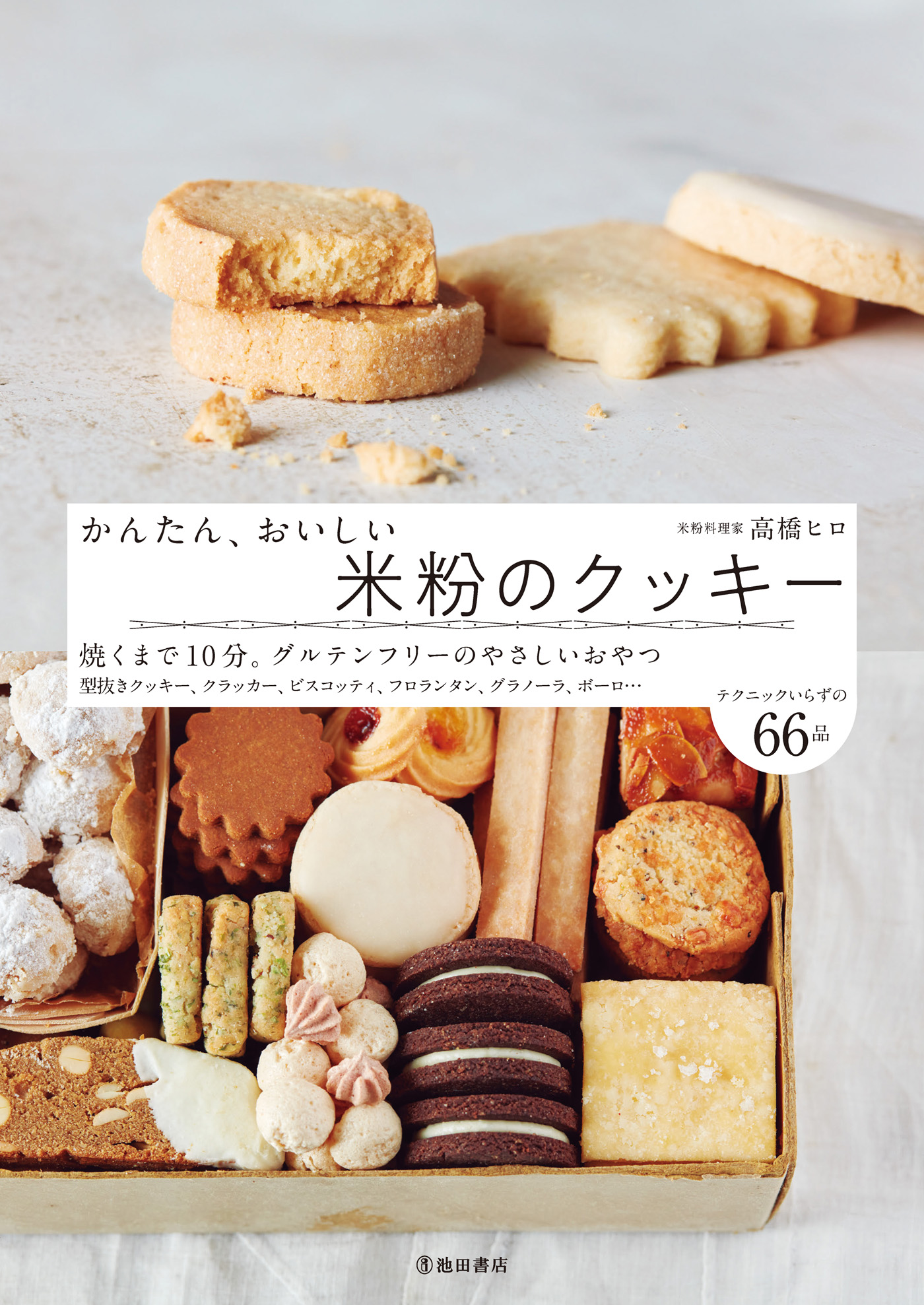 かんたん おいしい 米粉のクッキー 池田書店 高橋ヒロ 漫画 無料試し読みなら 電子書籍ストア ブックライブ