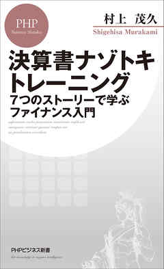 決算書ナゾトキトレーニング 7つのストーリーで学ぶファイナンス入門