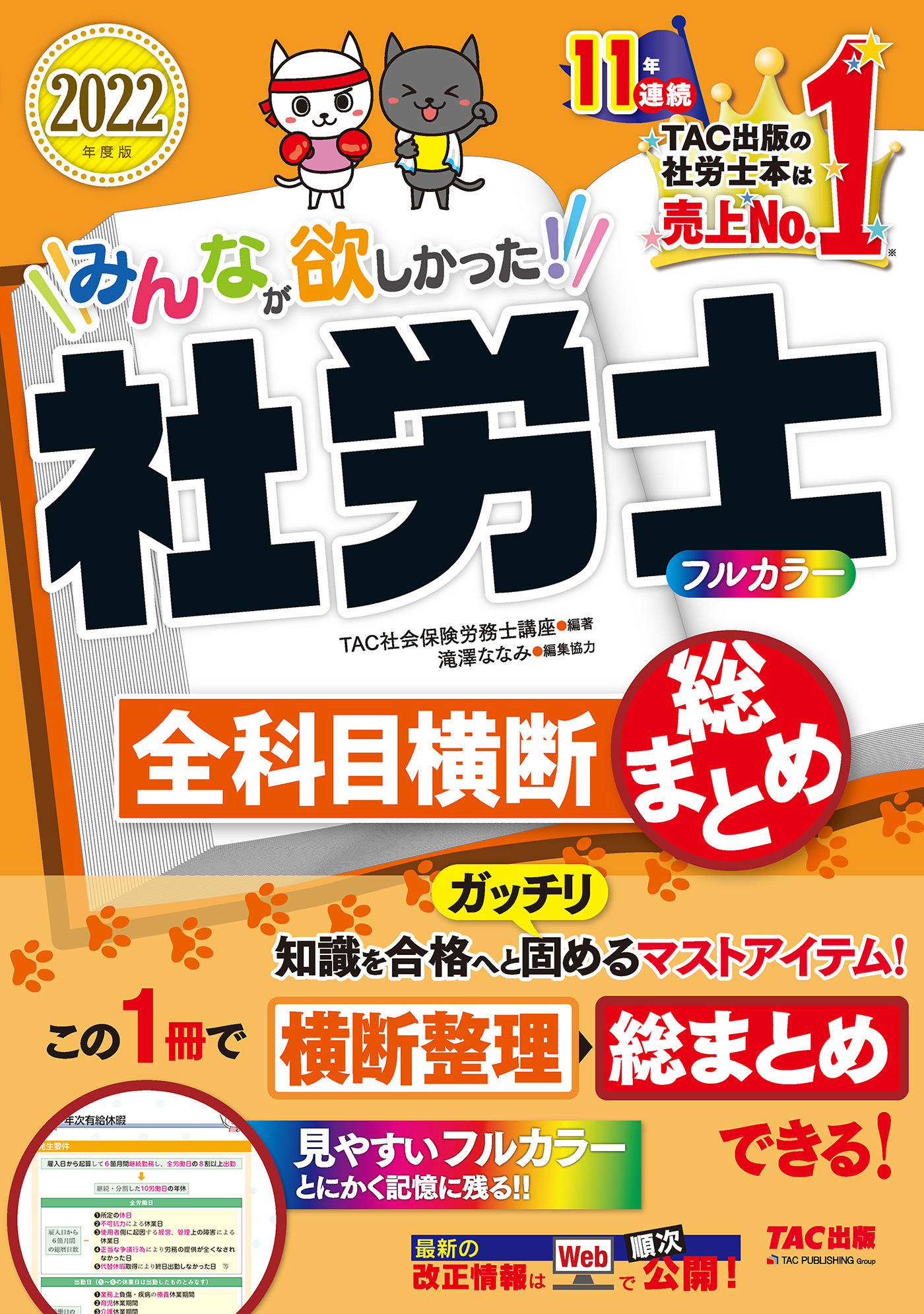 2022年度版 みんなが欲しかった！ 社労士全科目横断総まとめ（TAC出版