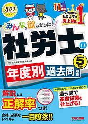 2022年度版 みんなが欲しかった！ 社労士合格へのはじめの一歩（TAC出版） - 貫場恵子 -  ビジネス・実用書・無料試し読みなら、電子書籍・コミックストア ブックライブ