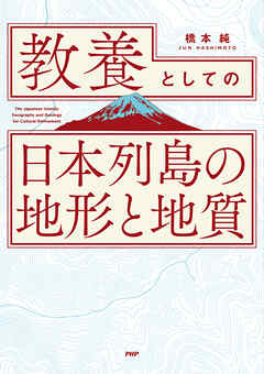 教養としての「日本列島の地形と地質」 - 橋本純 - 漫画・ラノベ（小説