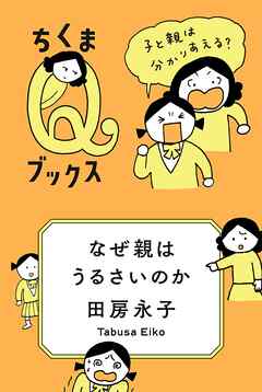 なぜ親はうるさいのか 子と親は分かりあえる 田房永子 漫画 無料試し読みなら 電子書籍ストア ブックライブ