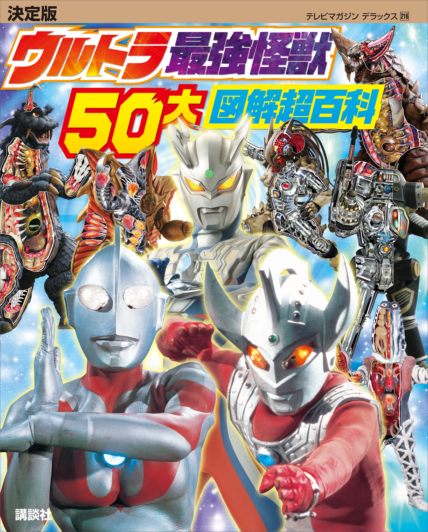 決定版 ウルトラ最強怪獣 ５０大図解超百科 講談社 漫画 無料試し読みなら 電子書籍ストア ブックライブ