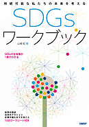 持続可能な私たちの未来を考える　SDGs ワークブック