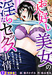 お人好し美女の淫らなセックス事情～ダメな男のエッチなお願いを断り切れずに…～【増量版】1