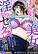 お人好し美女の淫らなセックス事情～ダメな男のエッチなお願いを断り切れずに…～【増量版】2
