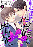 東郷課長の危険な指先3