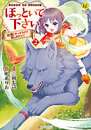 ほっといて下さい　従魔とチートライフ楽しみたい！２