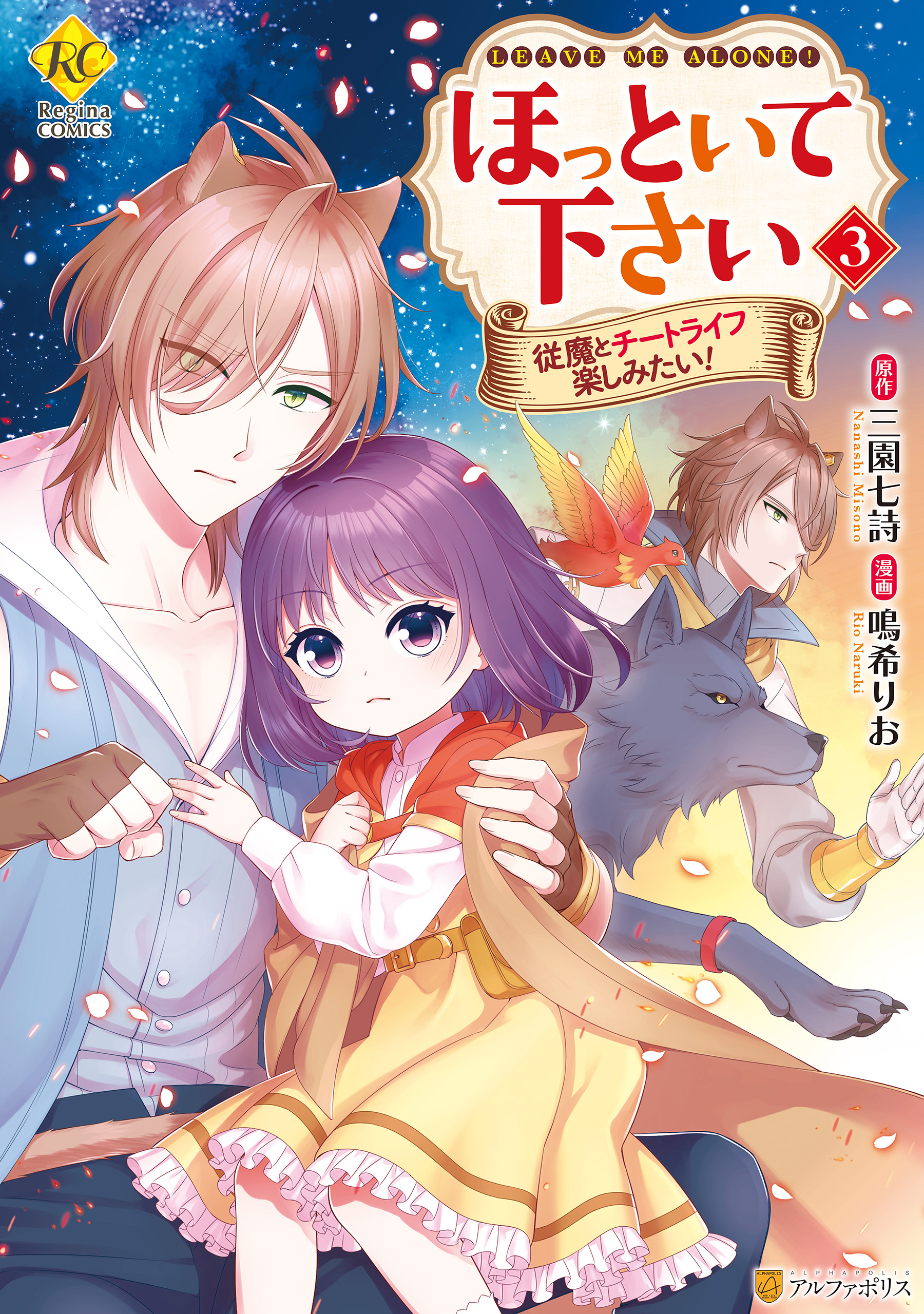 ほっといて下さい 従魔とチートライフ楽しみたい！３（最新刊） - 鳴希