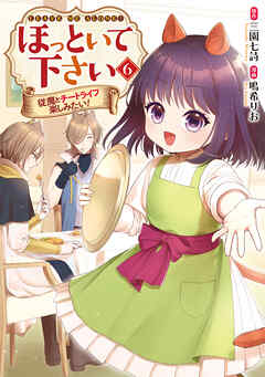 ほっといて下さい　従魔とチートライフ楽しみたい！