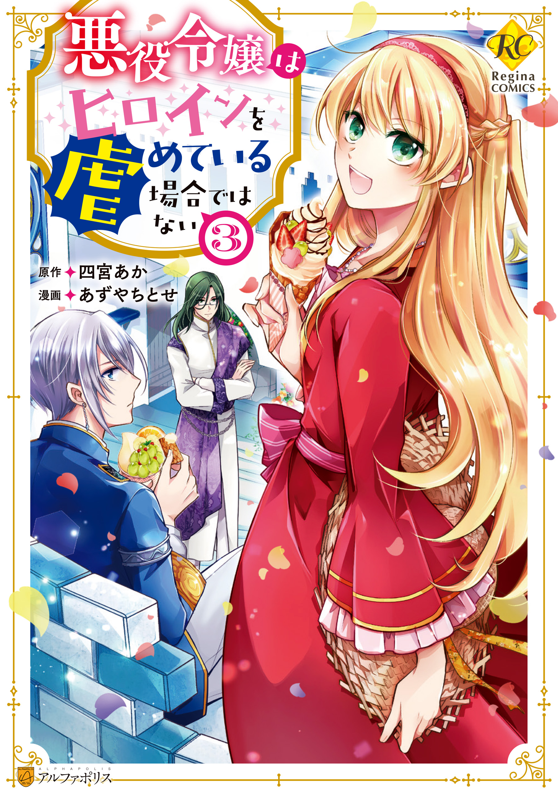 悪役令嬢はヒロインを虐めている場合ではない３（最新刊） - あずや