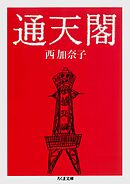通天閣