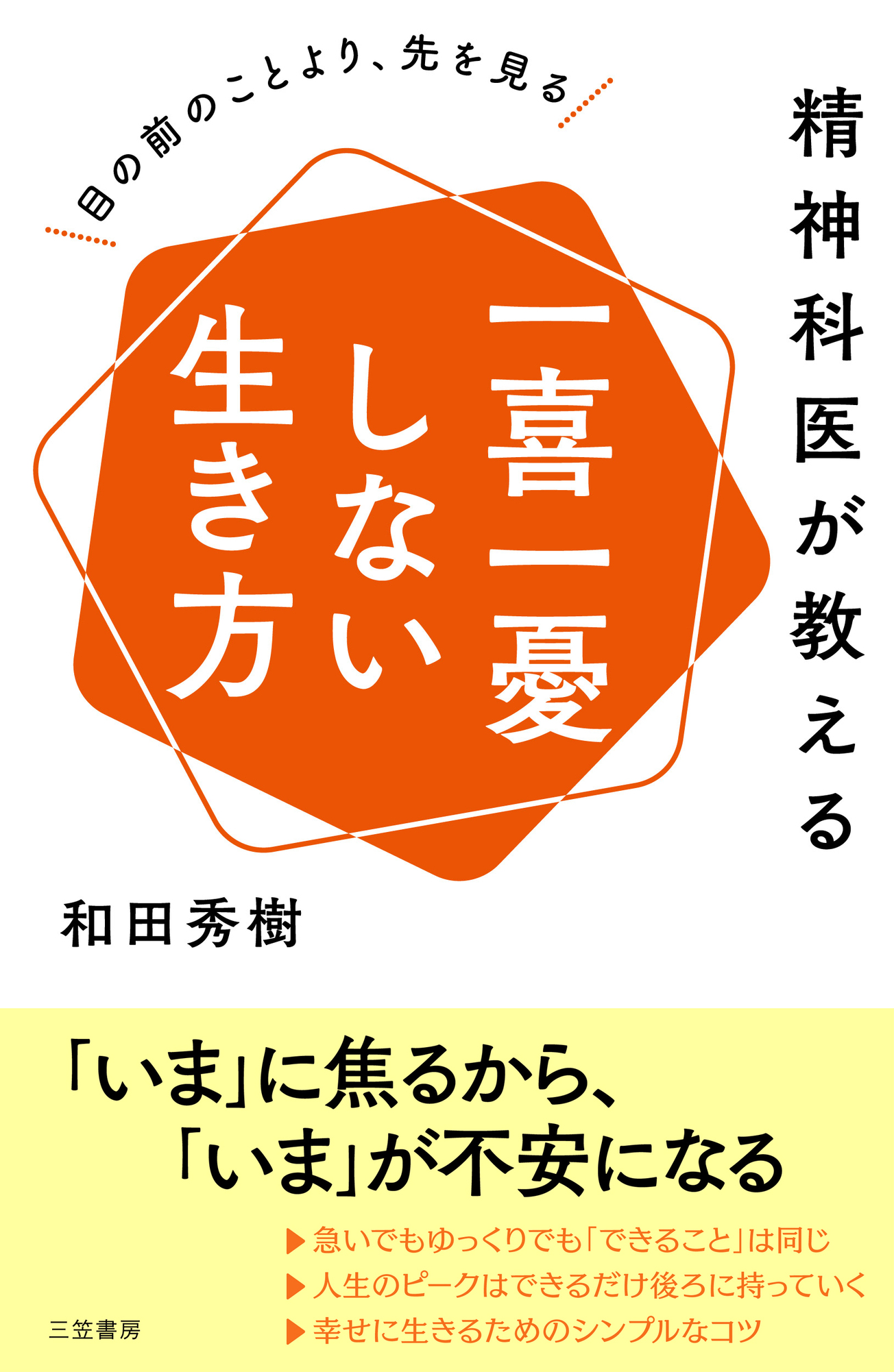 精神科医が教える　一喜一憂しない生き方 | ブックライブ