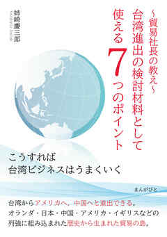 貿易社長の教え　台湾進出の検討材料として使える７つのポイント「こうすれば台湾ビジネスはうまくいく」
