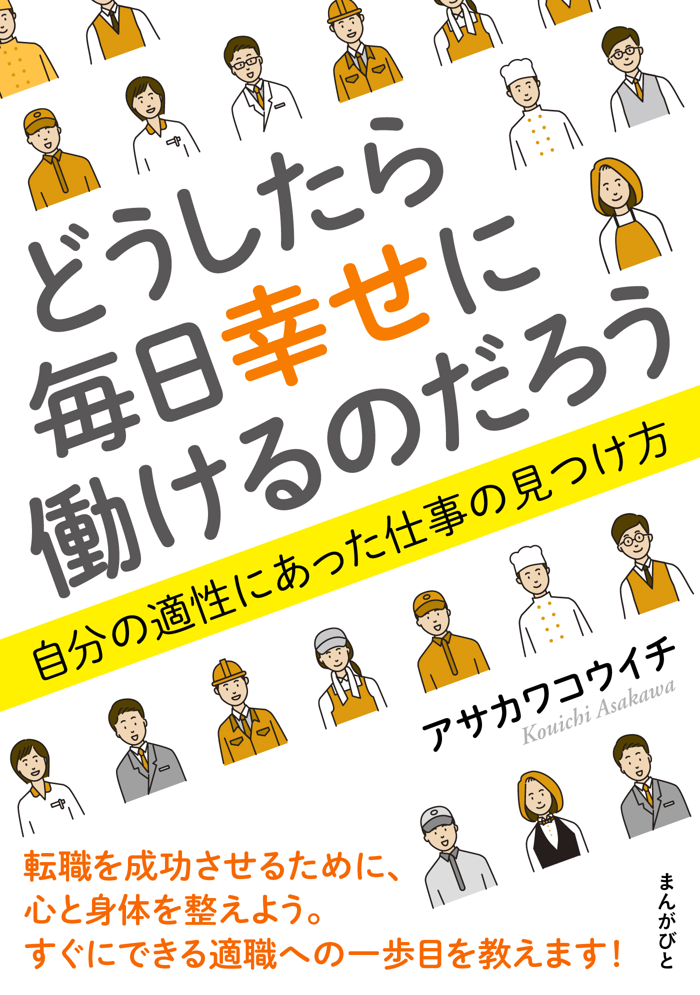 どうしたら毎日幸せに働けるのだろう 自分の適性にあった仕事の見つけ