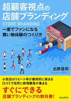 超顧客視点の店舗ブランディング　一度でファンになる買い物体験のつくり方