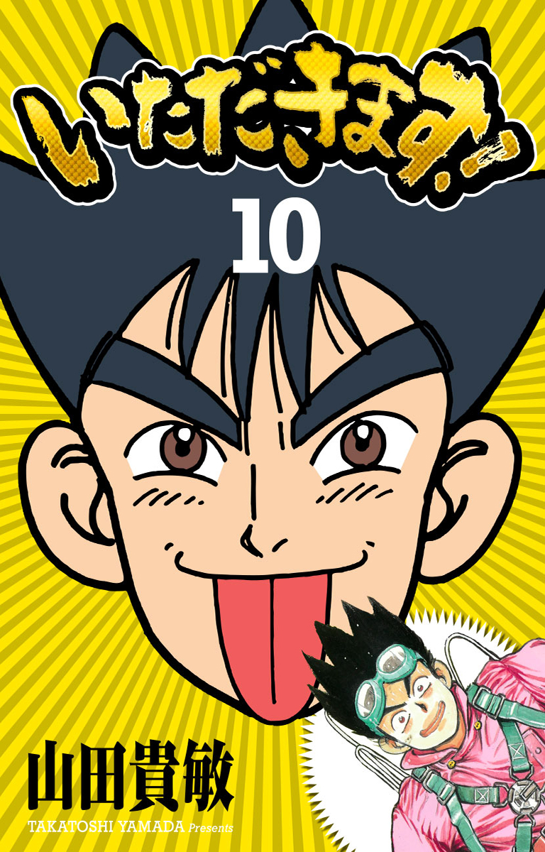 完全版(10)　漫画・無料試し読みなら、電子書籍ストア　いただきます！　山田貴敏　ブックライブ