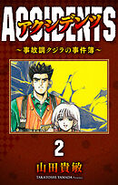 アクシデンツ～事故調クジラの事件簿～ 完全版(2)